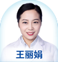 王麗娟